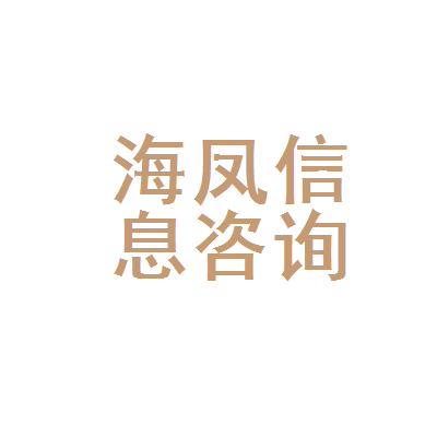 安丘市海凤信息咨询服务部