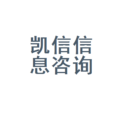 巴中市凯信信息咨询服务