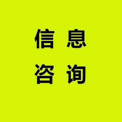 信息咨询服务-中力资源(在线咨询)-句容信息咨询